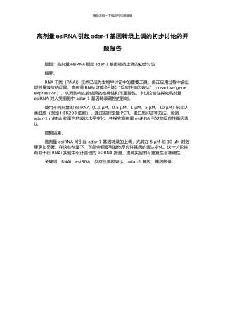 高剂量esiRNA引起adar-1基因转录上调的初步研究的开题报告