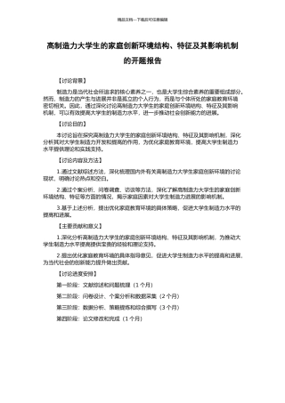 高创造力大学生的家庭创新环境结构、特征及其影响机制的开题报告