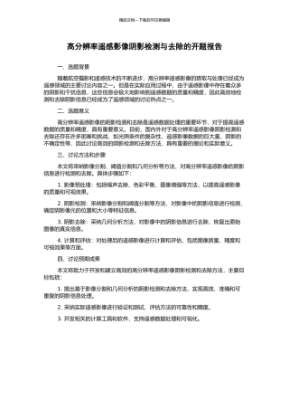 高分辨率遥感影像阴影检测与去除的开题报告