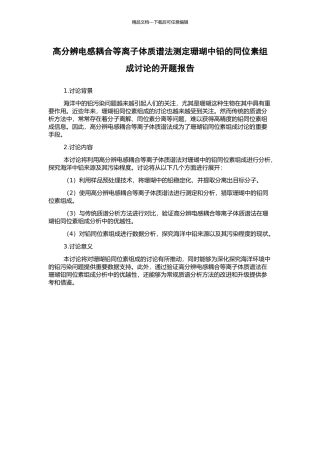 高分辨电感耦合等离子体质谱法测定珊瑚中铅的同位素组成研究的开题报告