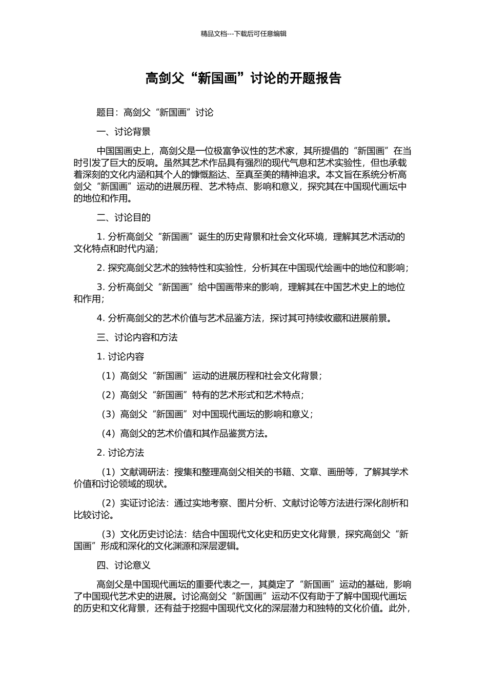 高剑父“新国画”研究的开题报告_第1页