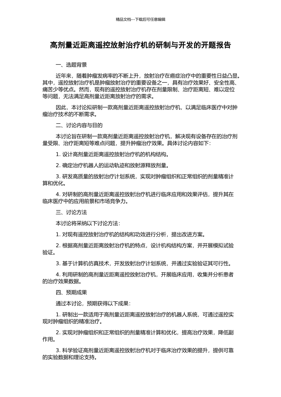 高剂量近距离遥控放射治疗机的研制与开发的开题报告_第1页