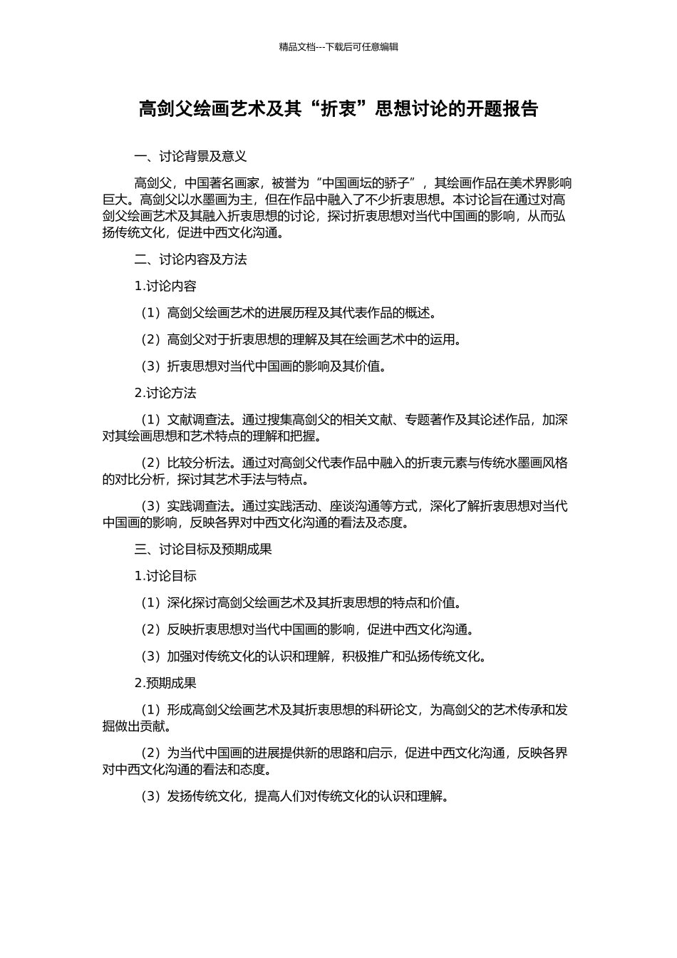 高剑父绘画艺术及其“折衷”思想研究的开题报告_第1页