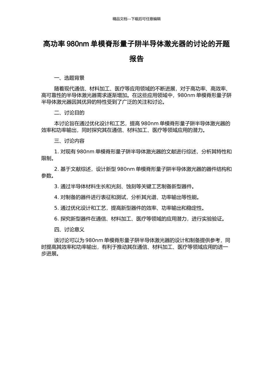 高功率980nm单模脊形量子阱半导体激光器的研究的开题报告_第1页