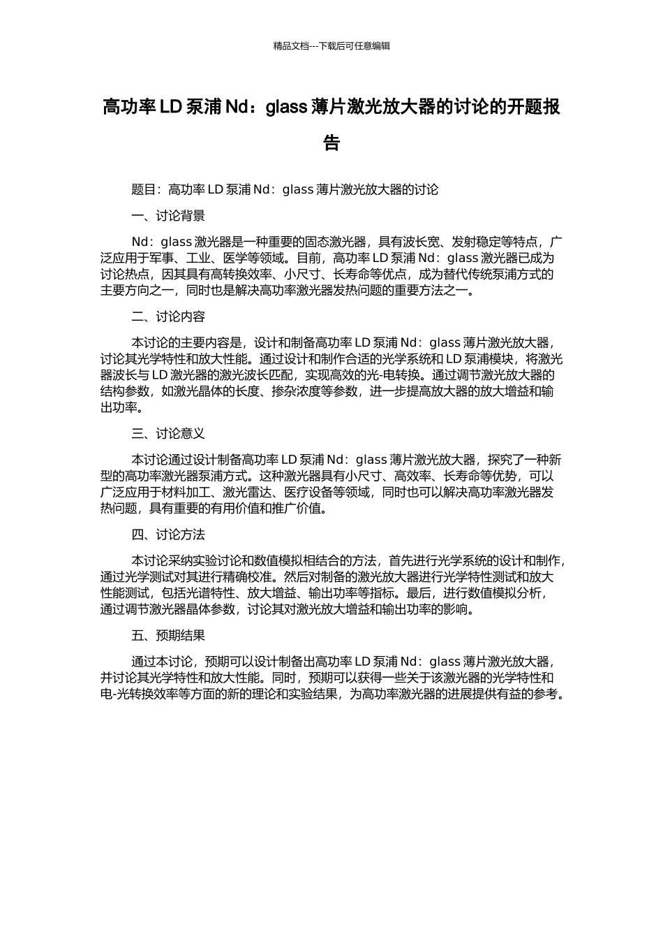 高功率LD泵浦Nd：glass薄片激光放大器的研究的开题报告_第1页