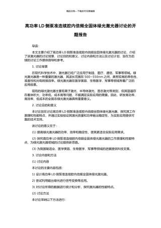 高功率LD侧泵准连续腔内倍频全固体绿光激光器研究的开题报告