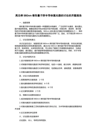 高功率980nm脊形量子阱半导体激光器的研究的开题报告