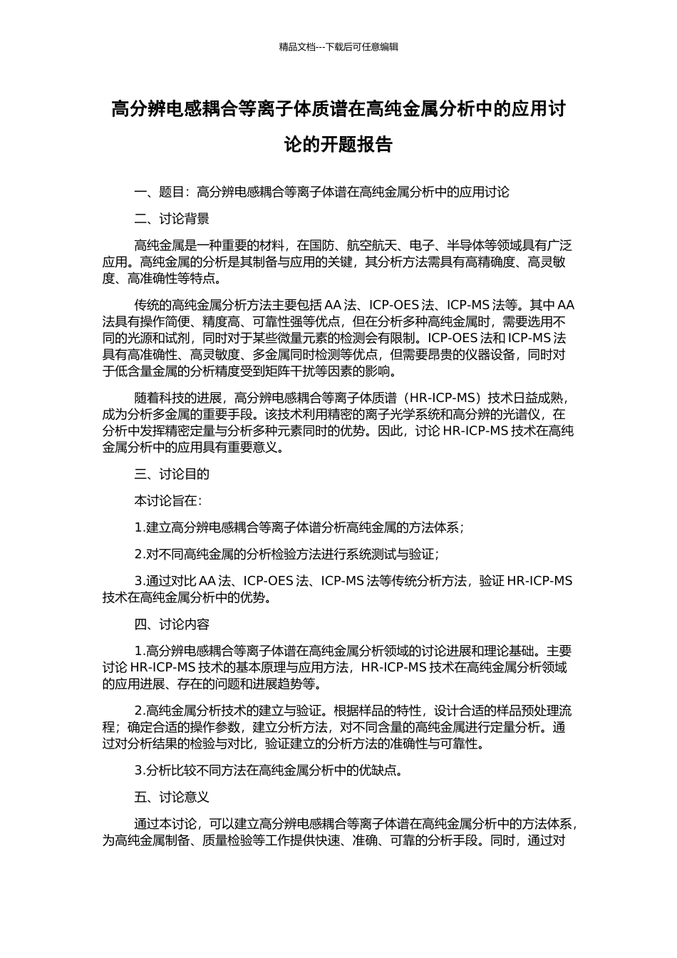 高分辨电感耦合等离子体质谱在高纯金属分析中的应用研究的开题报告_第1页