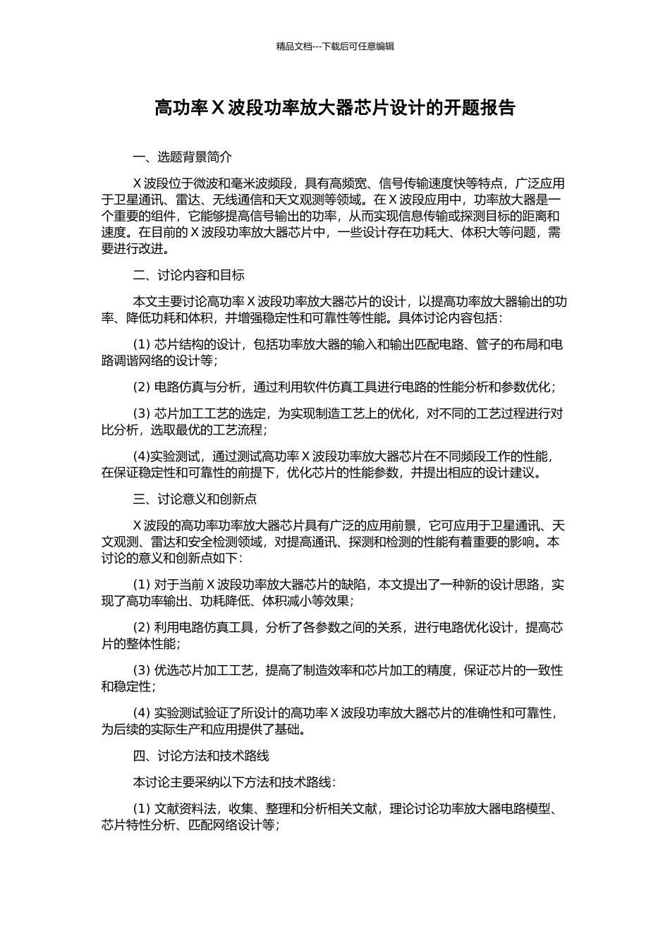 高功率X波段功率放大器芯片设计的开题报告_第1页