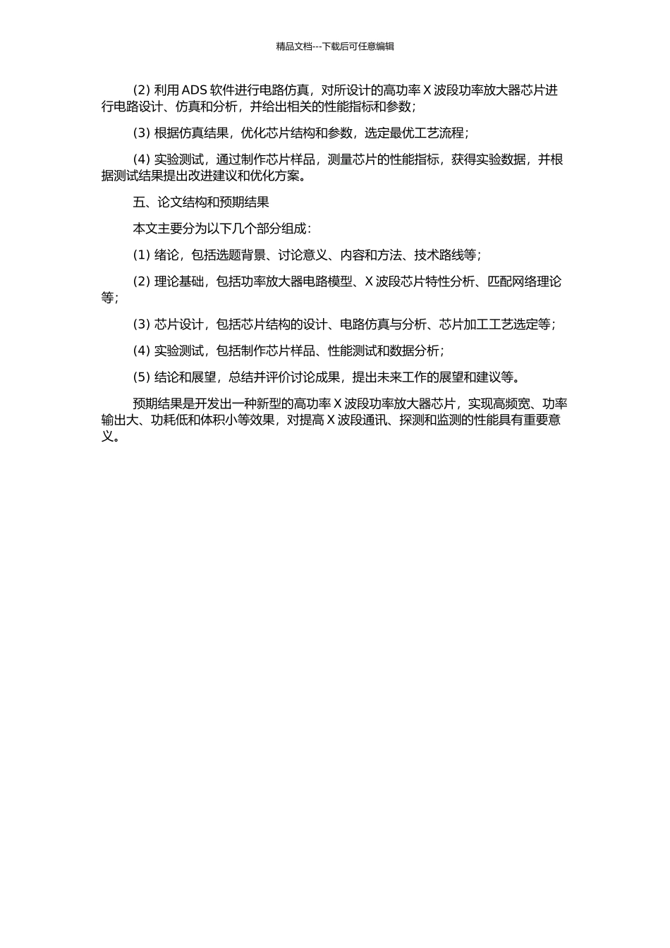 高功率X波段功率放大器芯片设计的开题报告_第2页