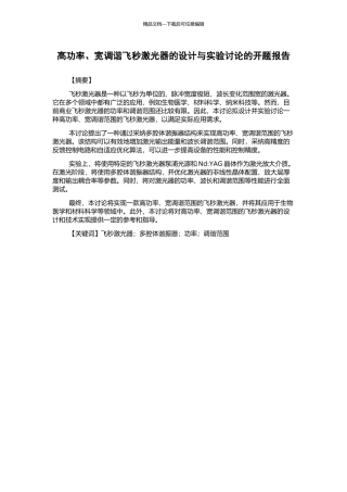 高功率、宽调谐飞秒激光器的设计与实验研究的开题报告
