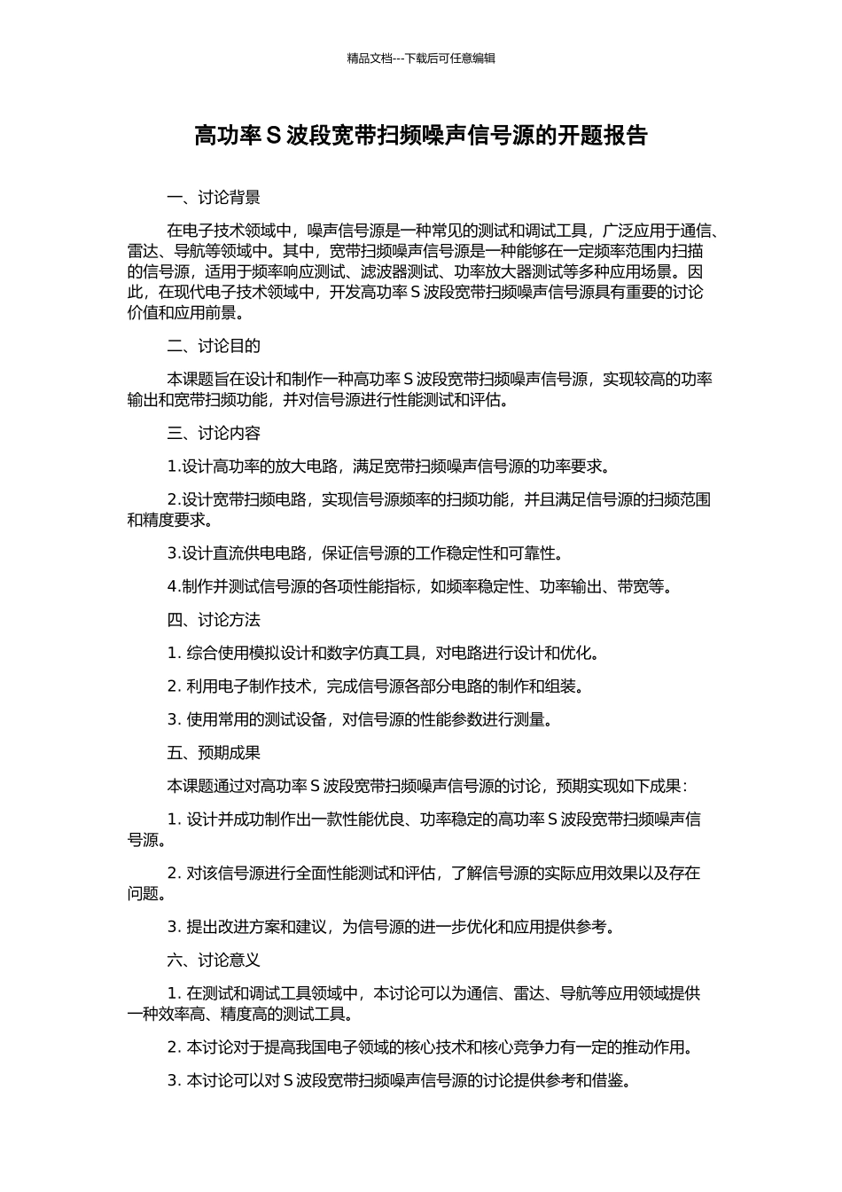 高功率S波段宽带扫频噪声信号源的开题报告_第1页