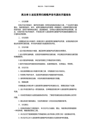 高功率S波段宽带扫频噪声信号源的开题报告