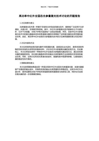高功率中红外全固态光参量激光技术研究的开题报告