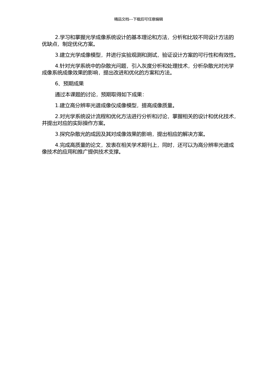 高分辩率光谱成像仪的光学系统设计与杂散光分析的开题报告_第2页