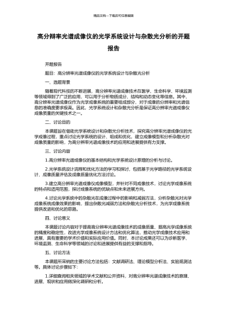 高分辩率光谱成像仪的光学系统设计与杂散光分析的开题报告
