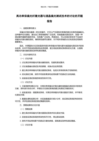 高功率保偏光纤激光器与液晶偏光测试技术的研究的开题报告