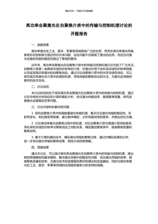 高功率会聚激光在自聚焦介质中的传输与控制机理研究的开题报告