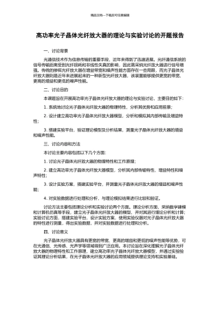 高功率光子晶体光纤放大器的理论与实验研究的开题报告