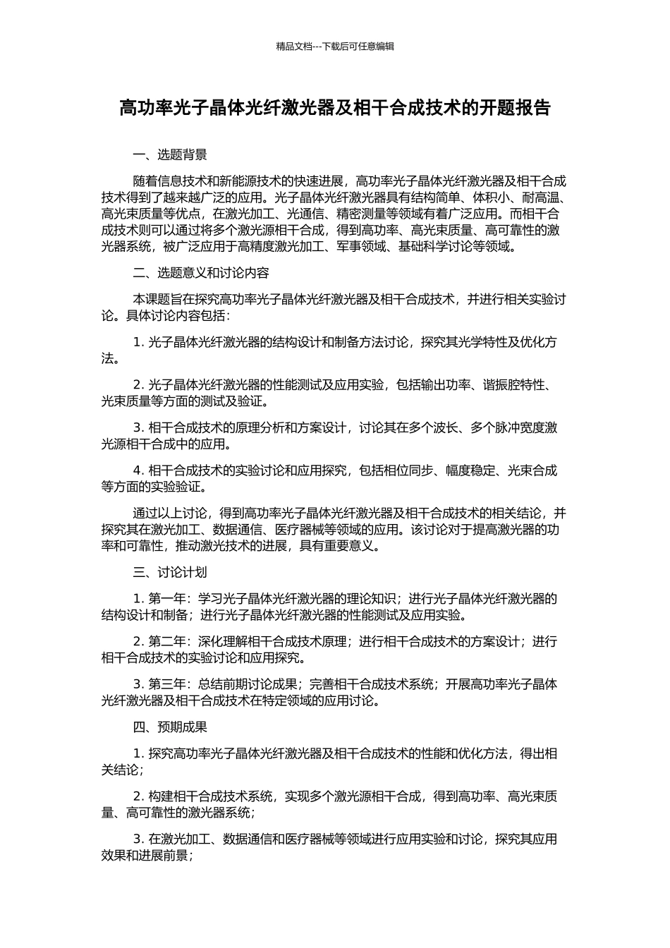 高功率光子晶体光纤激光器及相干合成技术的开题报告_第1页