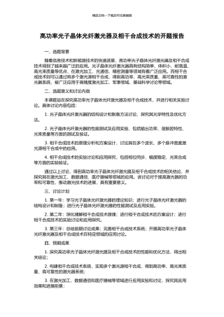 高功率光子晶体光纤激光器及相干合成技术的开题报告