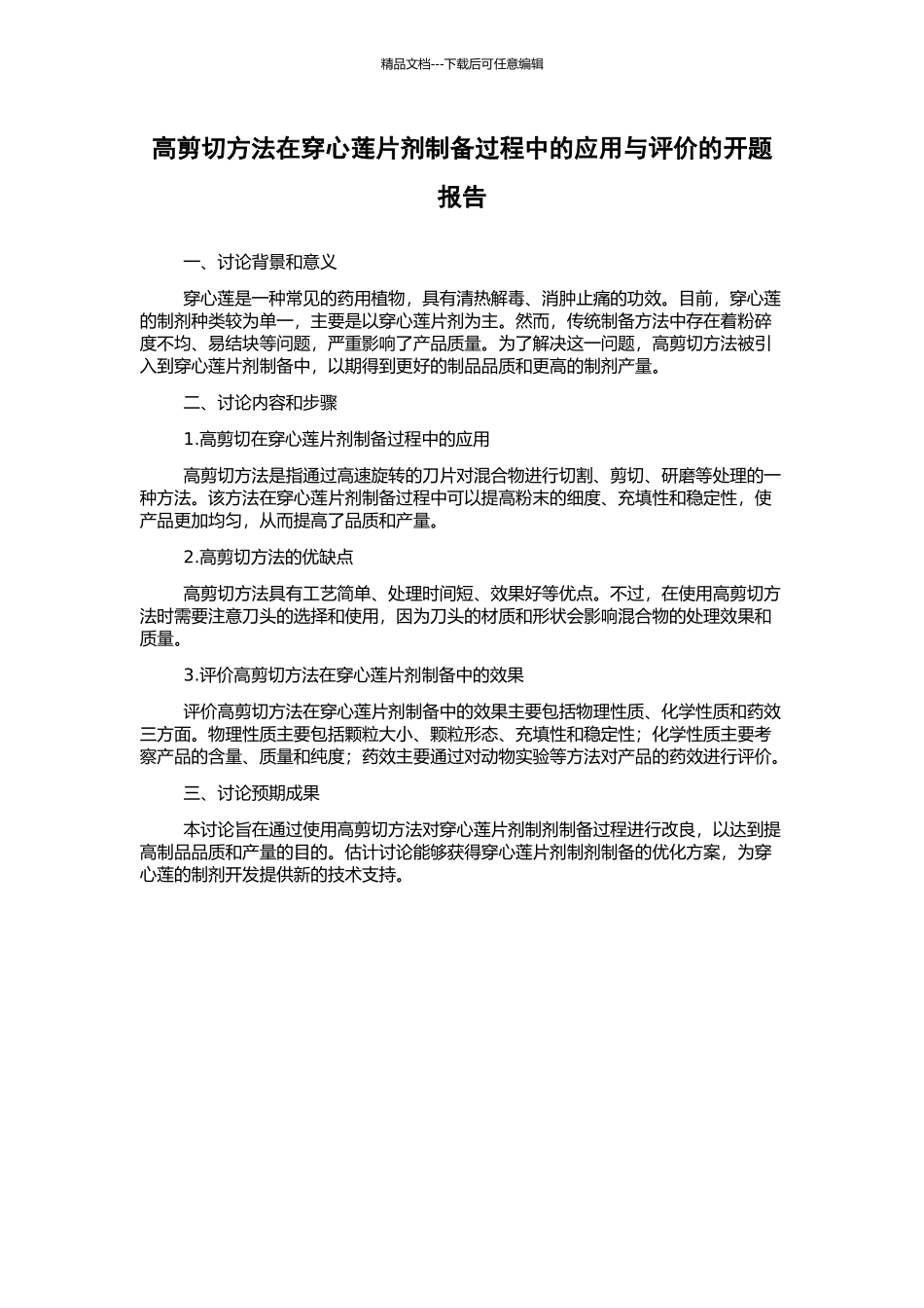 高剪切方法在穿心莲片剂制备过程中的应用与评价的开题报告_第1页