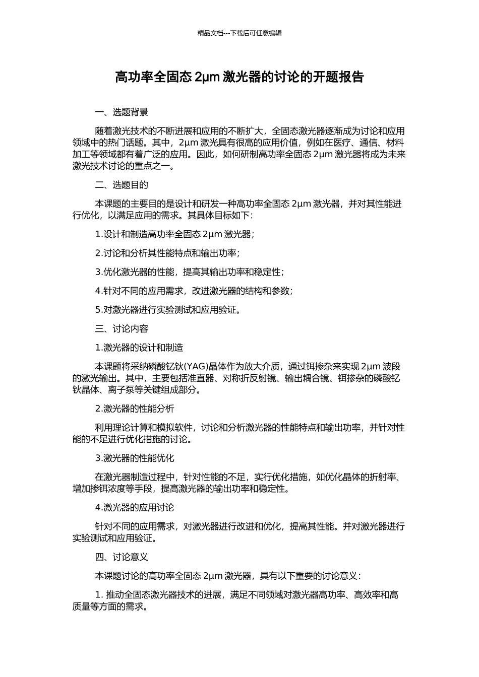 高功率全固态2μm激光器的研究的开题报告_第1页