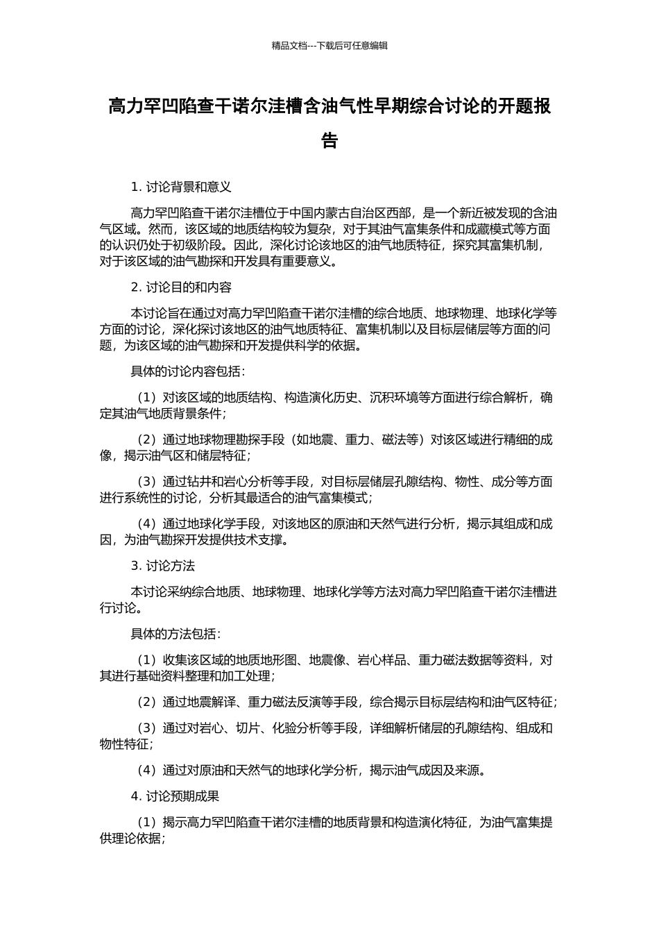 高力罕凹陷查干诺尔洼槽含油气性早期综合研究的开题报告_第1页
