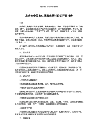 高功率全固态红蓝激光器研究的开题报告