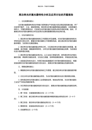高功率光纤激光器特性分析及应用研究的开题报告