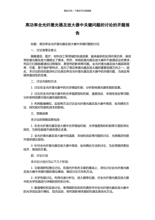 高功率全光纤激光器及放大器中关键问题的研究的开题报告