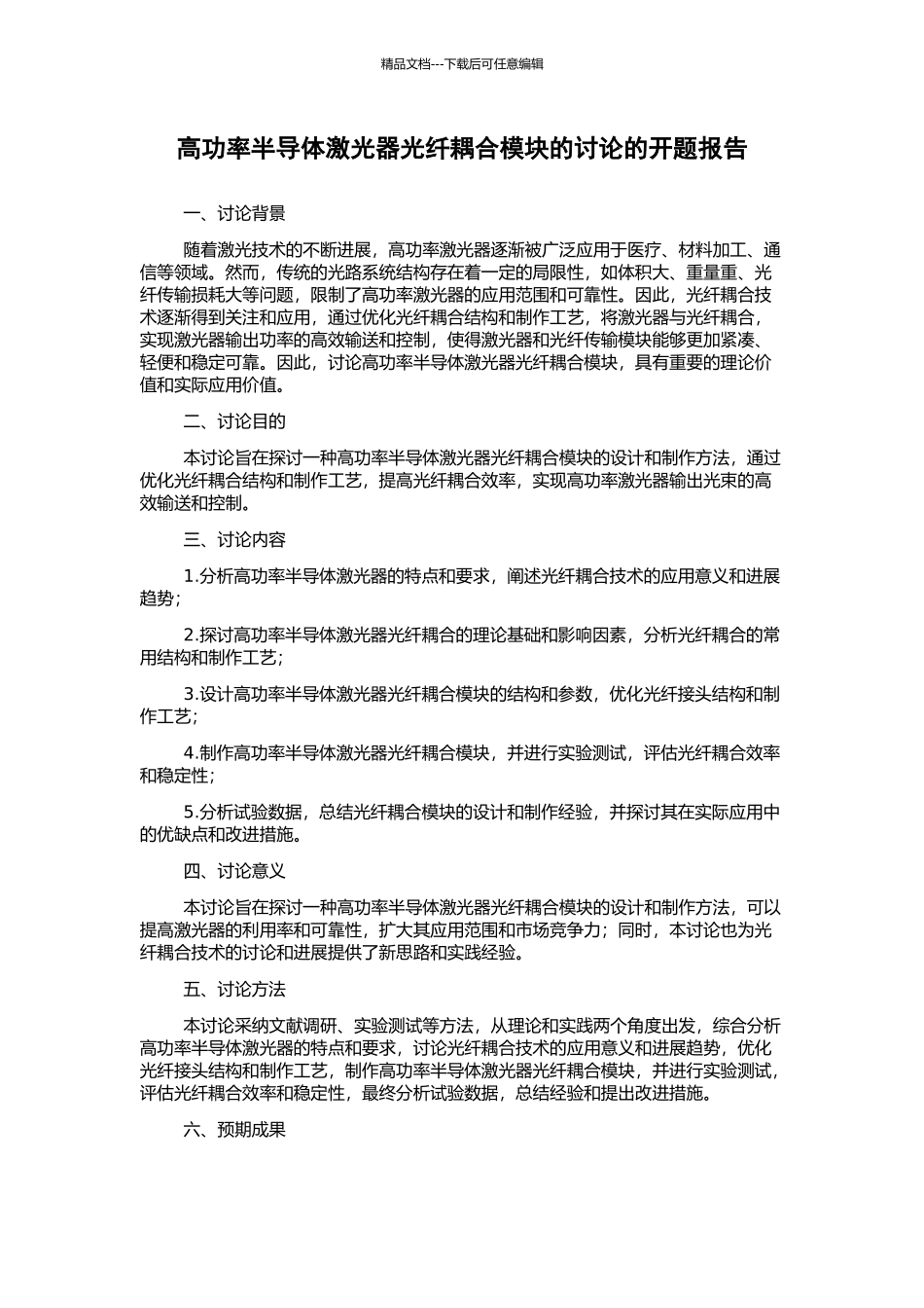 高功率半导体激光器光纤耦合模块的研究的开题报告_第1页