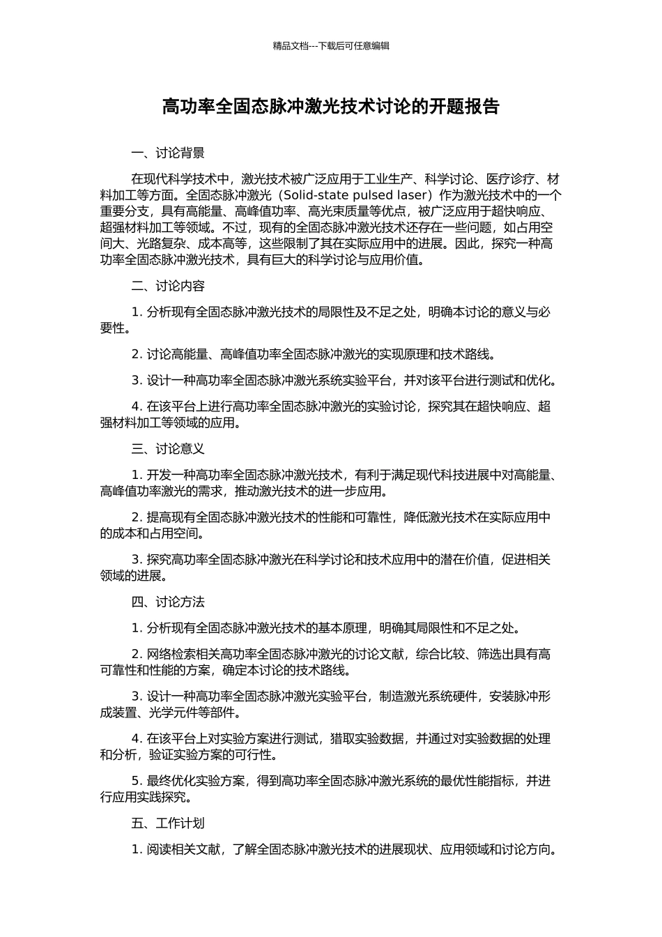 高功率全固态脉冲激光技术研究的开题报告_第1页