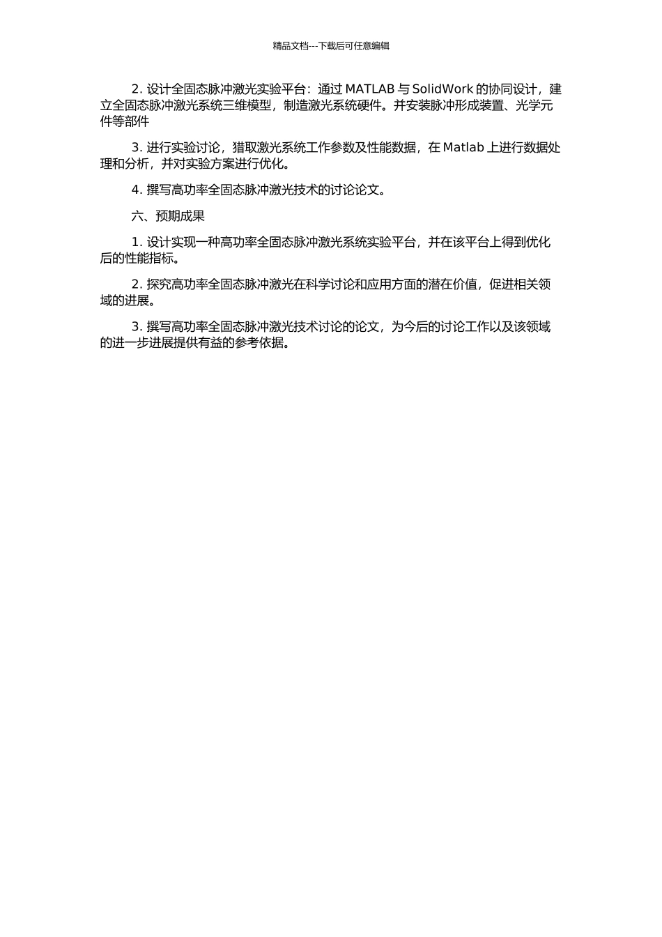 高功率全固态脉冲激光技术研究的开题报告_第2页