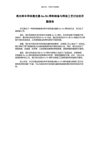 高功率半导体激光器Au-Sn焊料制备与焊装工艺研究的开题报告