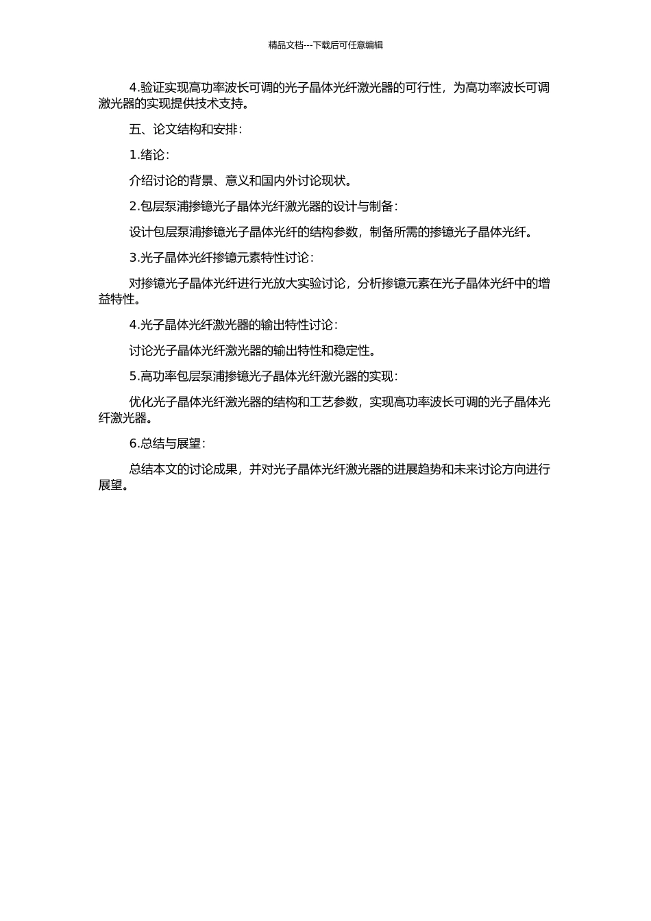 高功率包层泵浦掺镱光子晶体光纤激光器的研究的开题报告_第2页