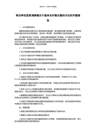高功率包层泵浦掺镱光子晶体光纤激光器的研究的开题报告