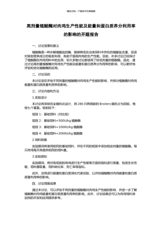高剂量植酸酶对肉鸡生产性能及能量和蛋白质养分利用率的影响的开题报告