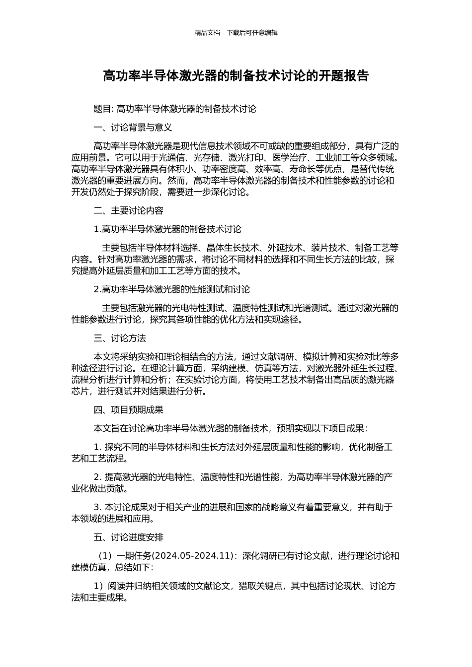 高功率半导体激光器的制备技术研究的开题报告_第1页