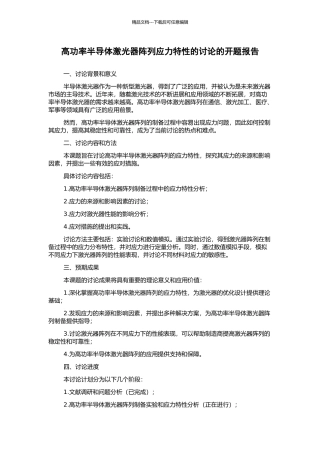 高功率半导体激光器阵列应力特性的研究的开题报告
