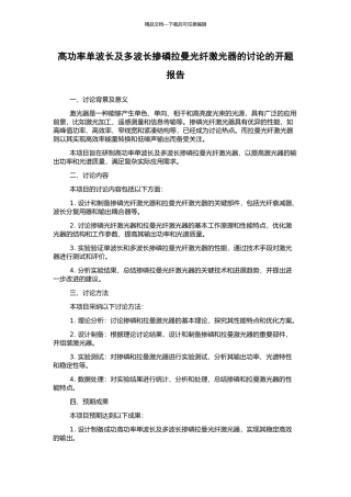 高功率单波长及多波长掺磷拉曼光纤激光器的研究的开题报告