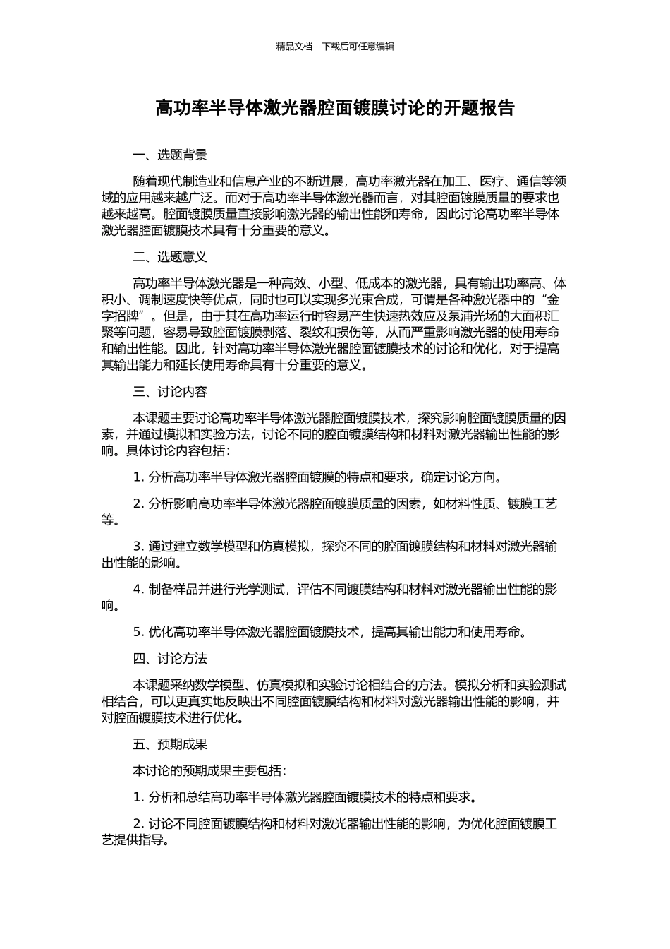 高功率半导体激光器腔面镀膜研究的开题报告_第1页