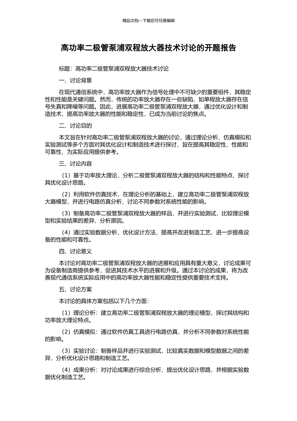 高功率二极管泵浦双程放大器技术研究的开题报告_第1页
