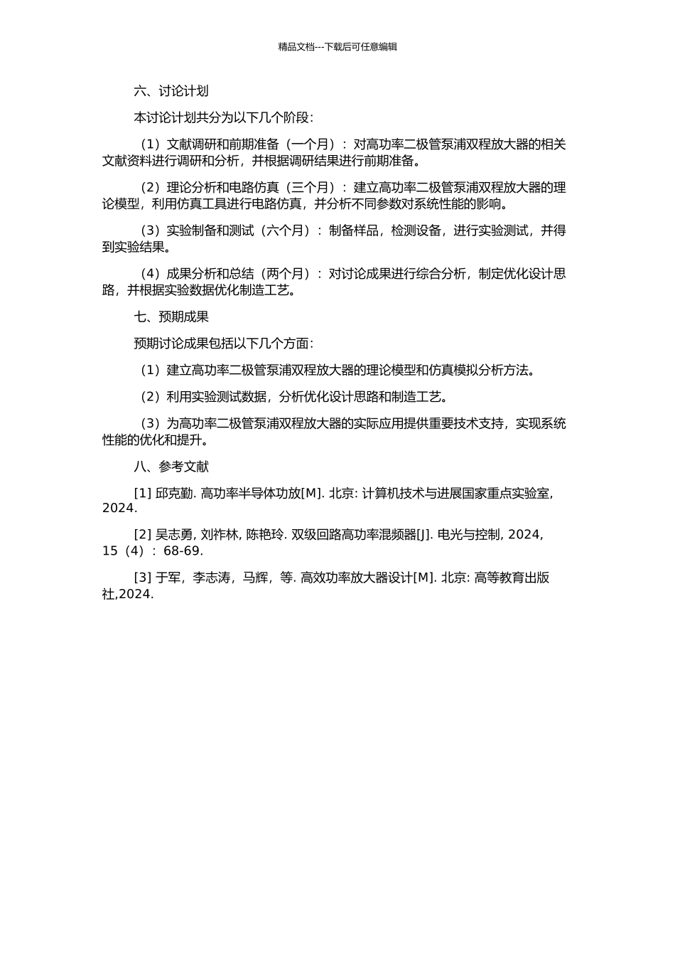 高功率二极管泵浦双程放大器技术研究的开题报告_第2页