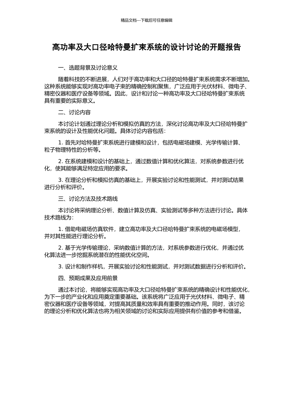 高功率及大口径哈特曼扩束系统的设计研究的开题报告_第1页
