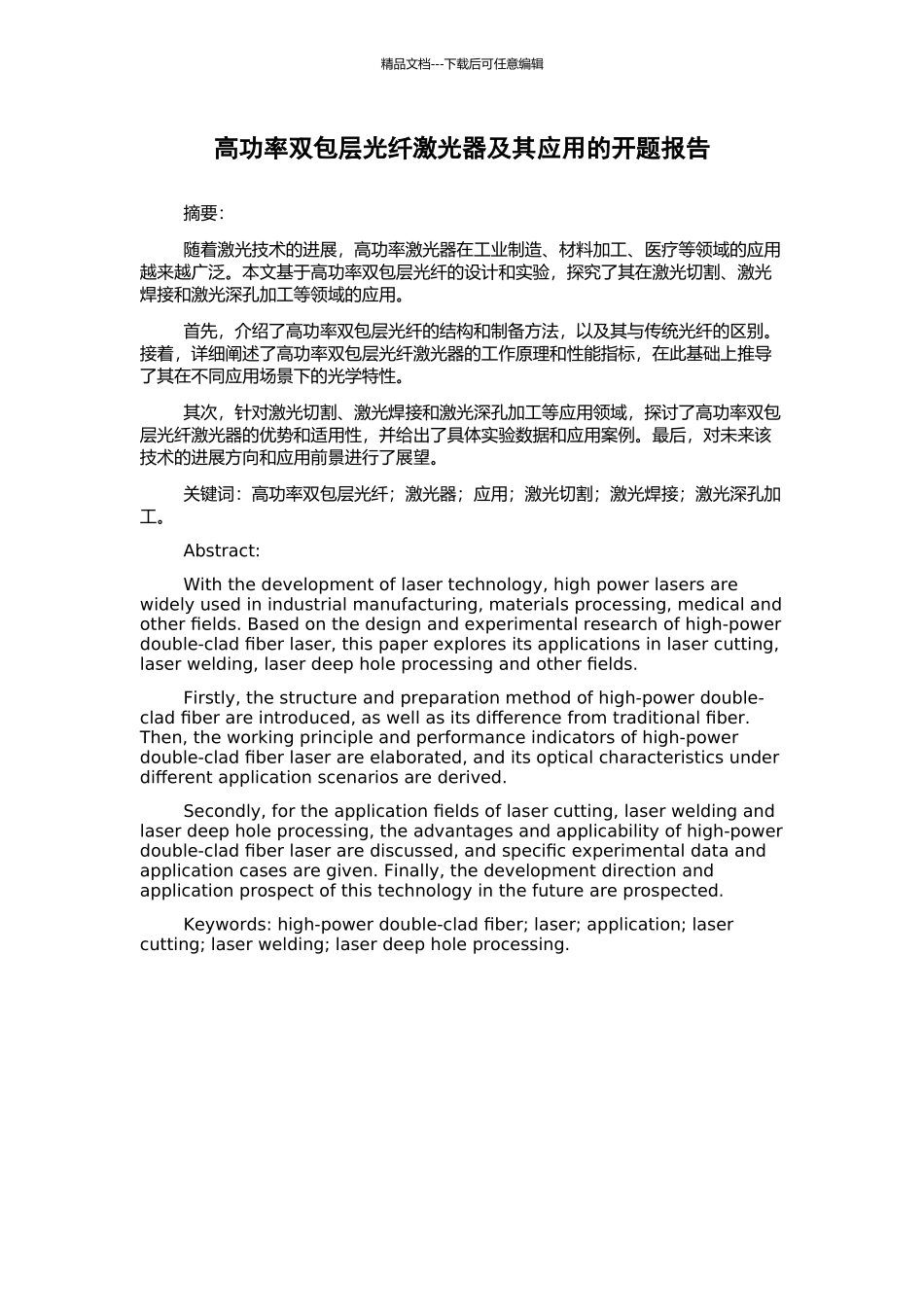 高功率双包层光纤激光器及其应用的开题报告_第1页