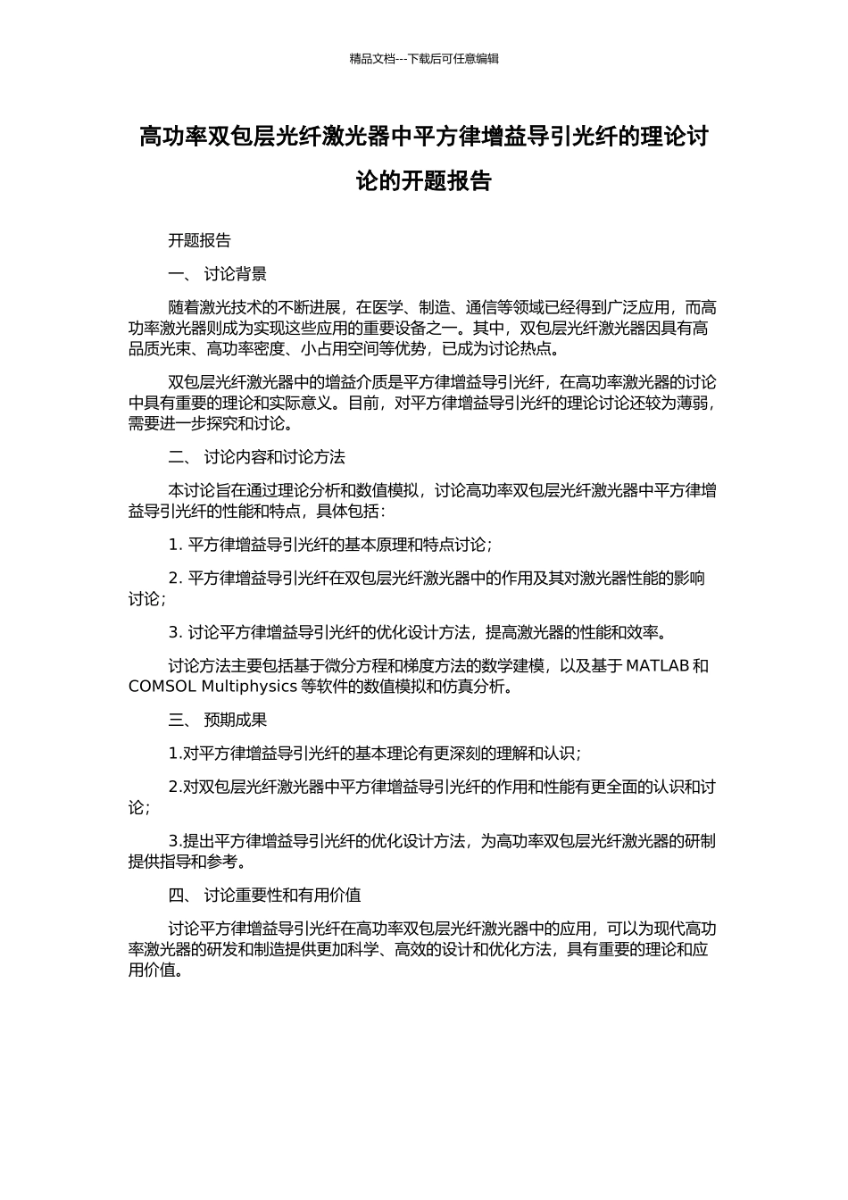 高功率双包层光纤激光器中平方律增益导引光纤的理论研究的开题报告_第1页