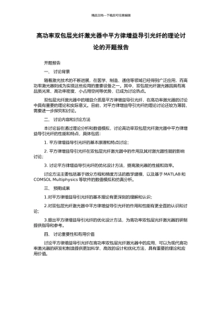 高功率双包层光纤激光器中平方律增益导引光纤的理论研究的开题报告