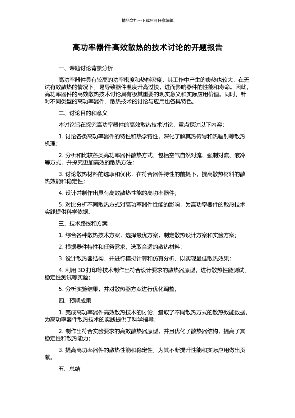 高功率器件高效散热的技术研究的开题报告_第1页