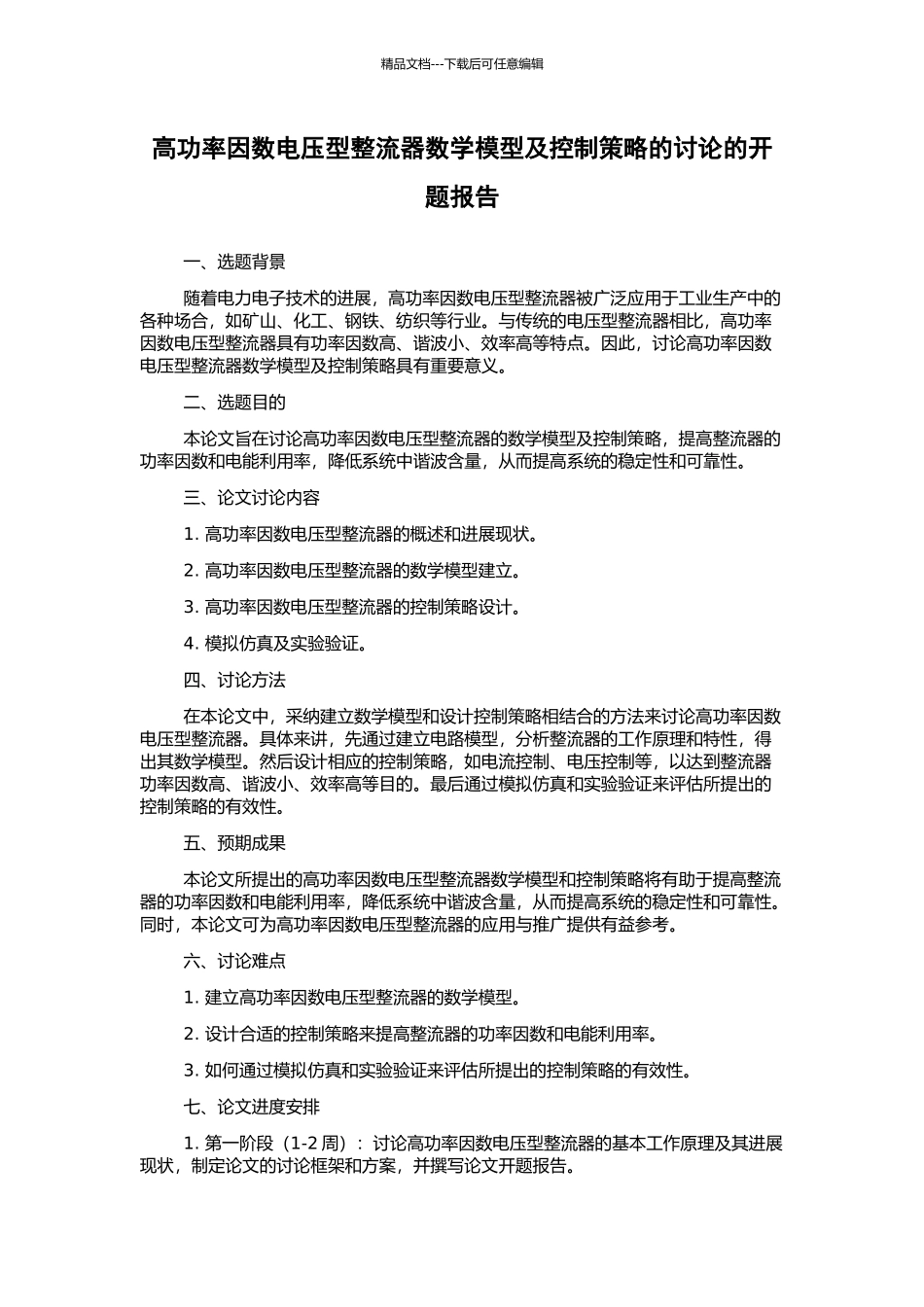 高功率因数电压型整流器数学模型及控制策略的研究的开题报告_第1页